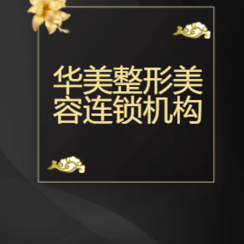 華美整形美容連鎖機(jī)構(gòu)