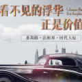 入住法租界，臻稀不容錯(cuò)過