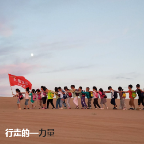 百思寶貝使命感教育活動四 ---- 行走的力量