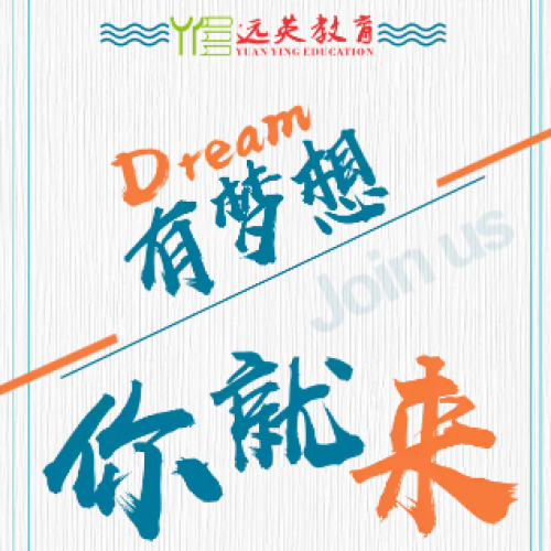 遠英教育集團2019校園招聘