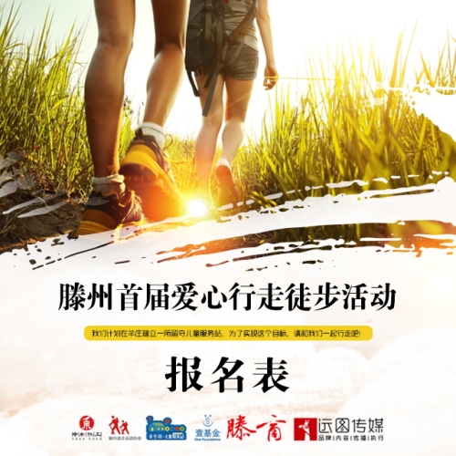 [副本]滕州首届爱心行走徒步活动报名表