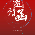 金色農(nóng)華創(chuàng)富研討會邀請函