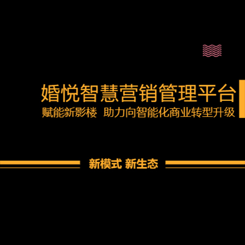 [第二版]婚悅智慧營銷管理平臺
