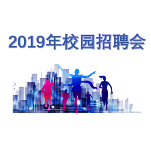 2019年校園招聘會