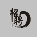 十杰裝飾“奉化運(yùn)營(yíng)中心”招聘啦！