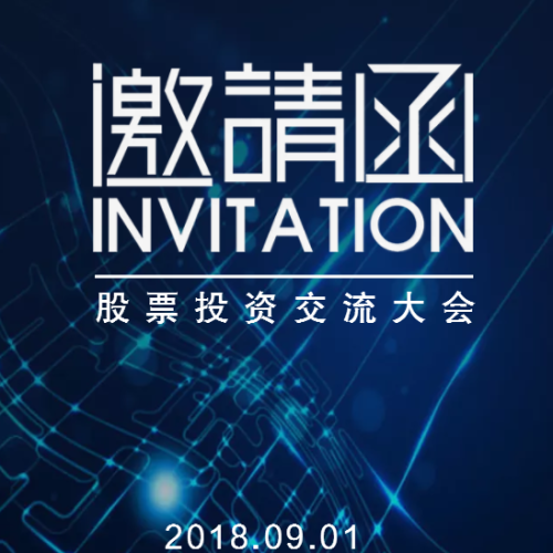 股票交流会议邀请函