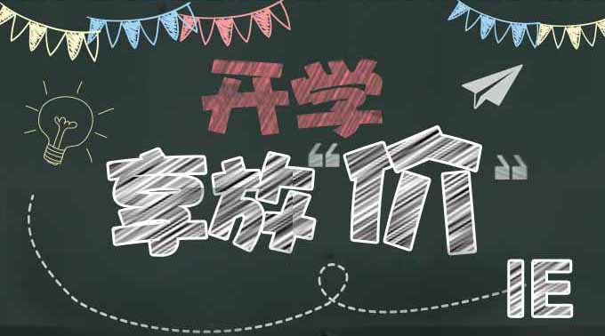 IE九月瘋狂開(kāi)學(xué)季，智能英語(yǔ)課程即日開(kāi)搶！