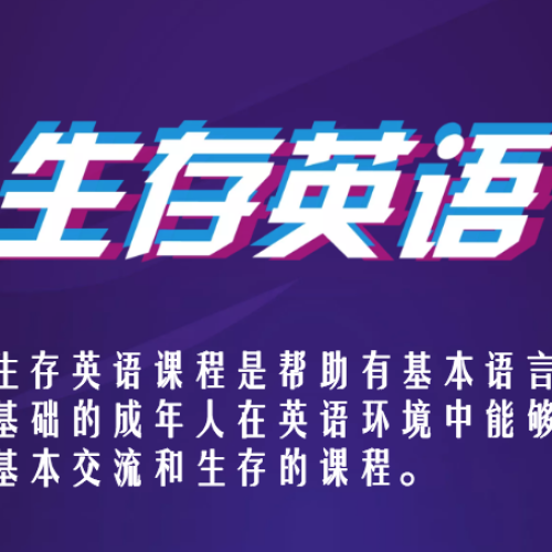 優樂說生存英語