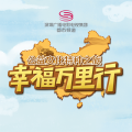 公益文化特種之旅-幸福萬里行