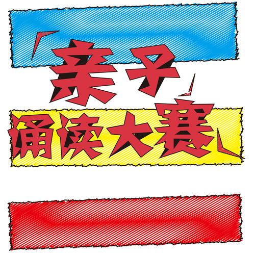 誦讀優秀經典，傳承中華文化 —— 親子誦讀大賽
