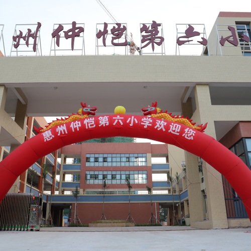 惠州仲恺第六小学落成仪式暨开学典礼