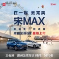在一起 更完美 宋max上市發(fā)布會(huì)