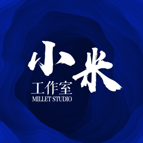 小米工作室