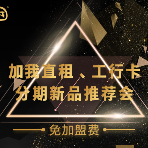 加我直租丨工行卡分期新產(chǎn)品上線溝通會(huì)報(bào)名