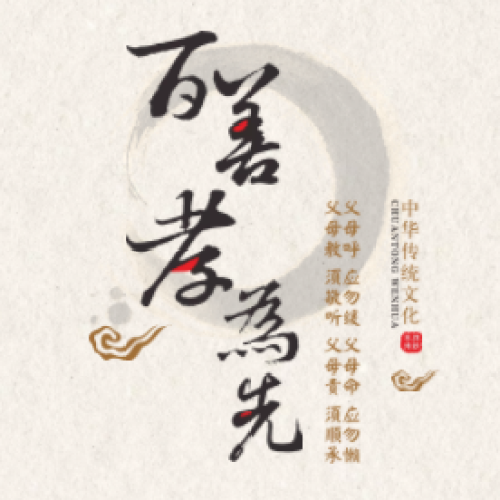 百善孝為先 孝道我先行