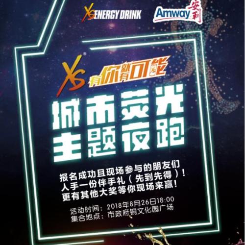 城市熒光主題夜跑——有你就有可能！