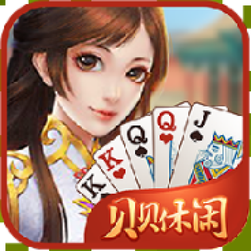 贝贝休闲棋牌