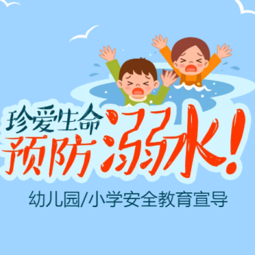 防溺水安全宣導暑假暑期公益宣傳放假通知家長注意