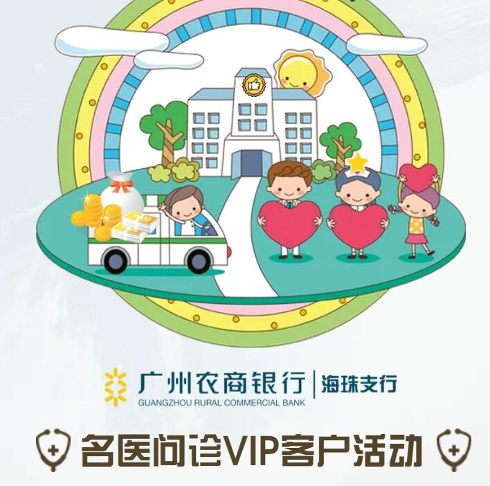广州农商银行《名医问诊》活动