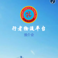 行者物流平臺推介會