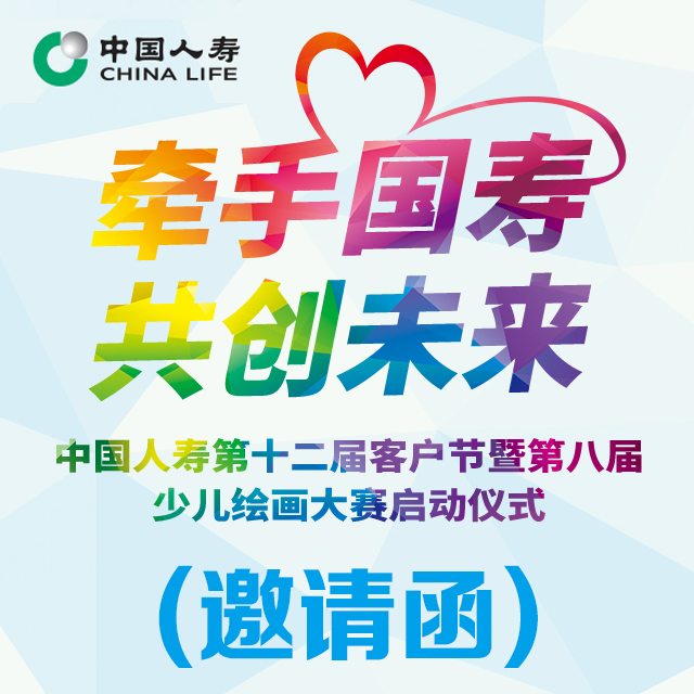 牵手国寿 共创未来