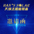 大族太陽能裝備觀展邀請函