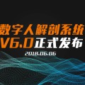 數(shù)字人解剖系統(tǒng)V6強力升級！