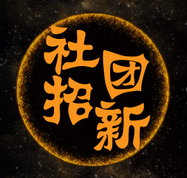 PHP社团，招收人才