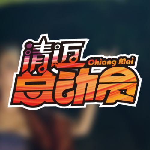 清迈总动员   全新出发