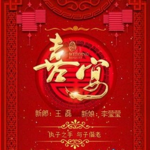 王磊、李瑩瑩--婚禮邀請函