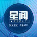 星聞 WEEKLY 第二期