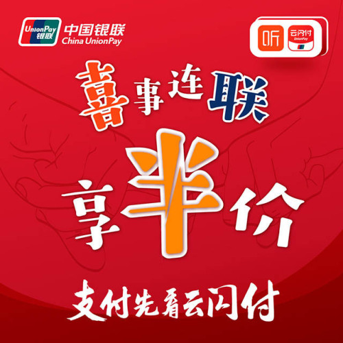 喜事連聯(lián)享半價(jià)