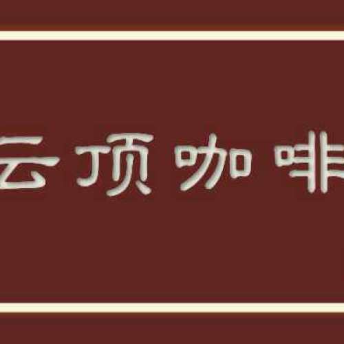 云頂咖啡廳~機場店---招聘進行中