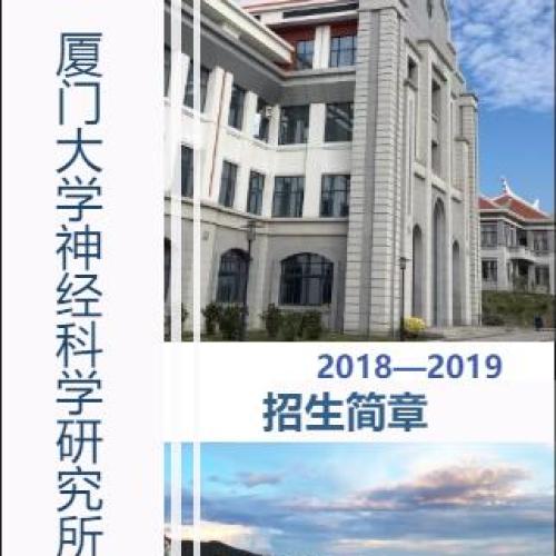 廈門(mén)大學(xué)神經(jīng)科學(xué)研究所招生簡(jiǎn)章