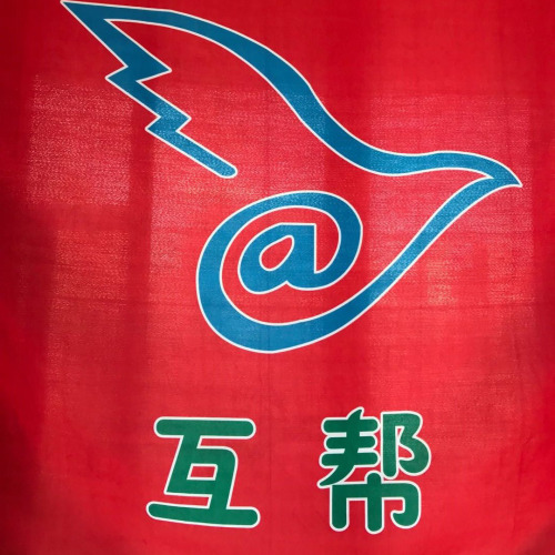 互幫商業行業資源對接會議邀請函