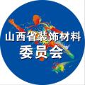 山西省裝飾材料委員會