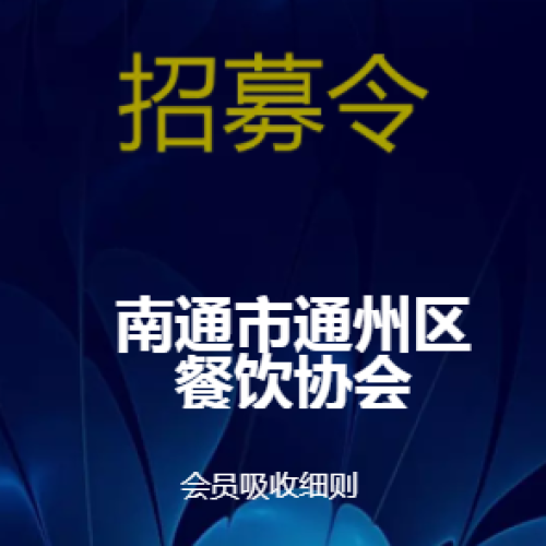 南通市通州區餐飲協會會員吸收細則