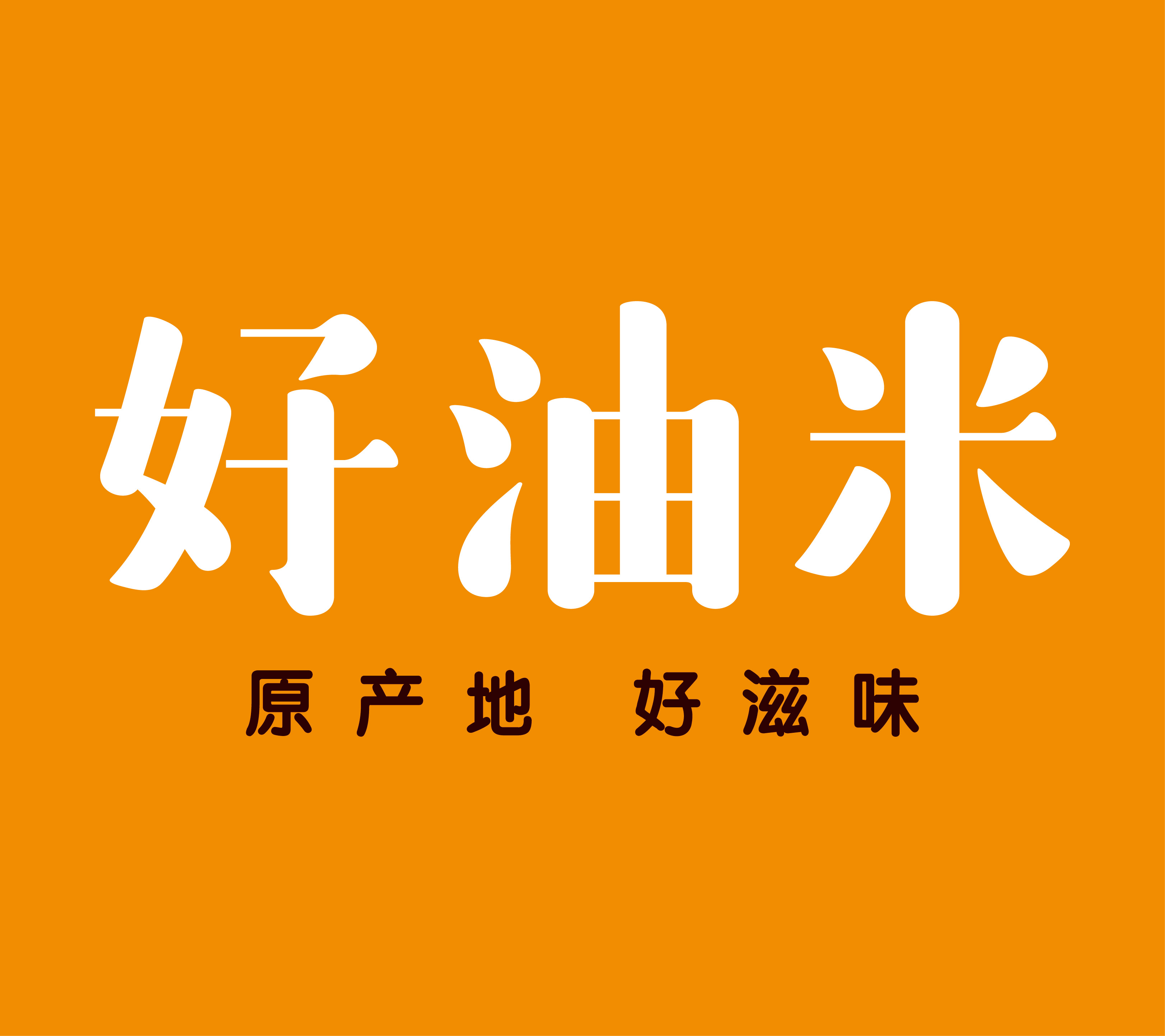 好油米东圃店开业邀请函