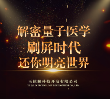 《解密量子医学，刷屏时代，还你明亮世界》