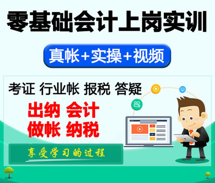 零基礎(chǔ)會計上崗實訓(xùn)實操小班培訓(xùn)