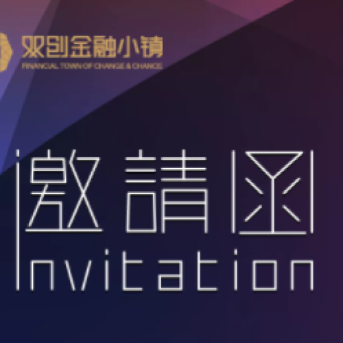 邀請函|“私募基金管理人交流會”暨“私募基金培育”項目發(fā)布會