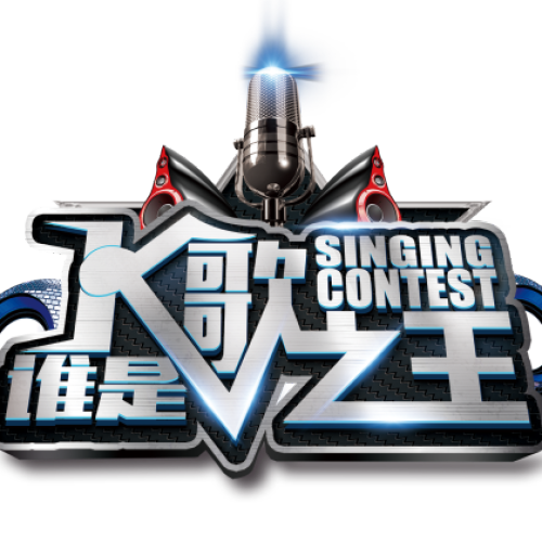 尋找威斯頓“K歌之王”