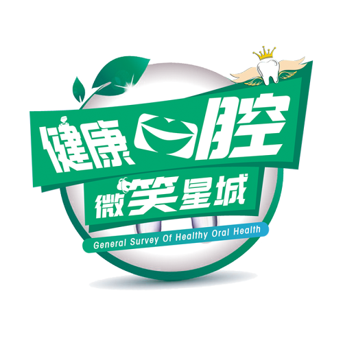 健康口腔 口福星城