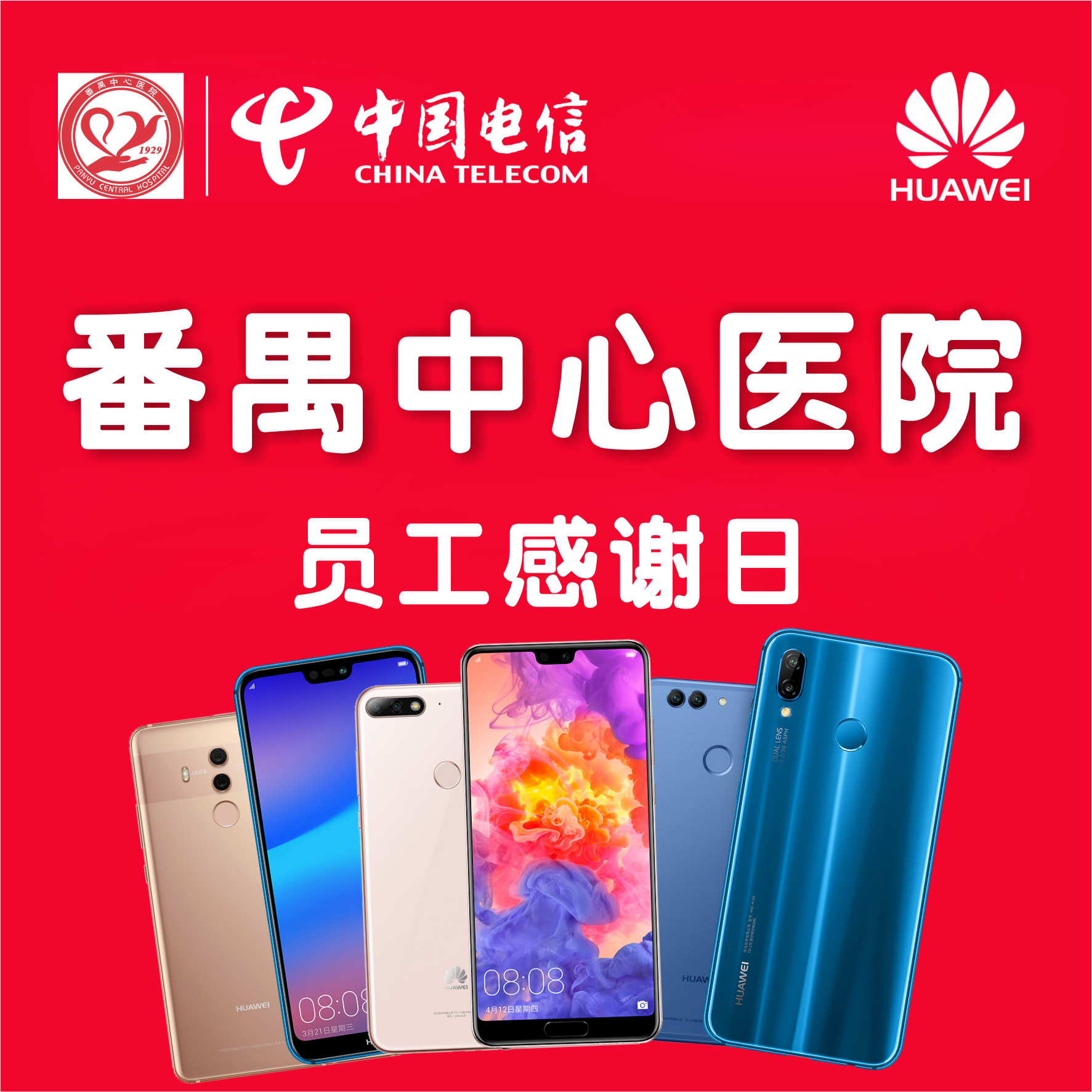 番禺中心医院员工感谢日