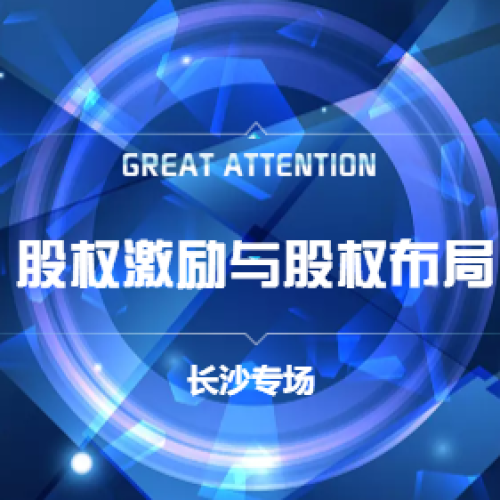 股權激勵與股權布局（長沙專場）