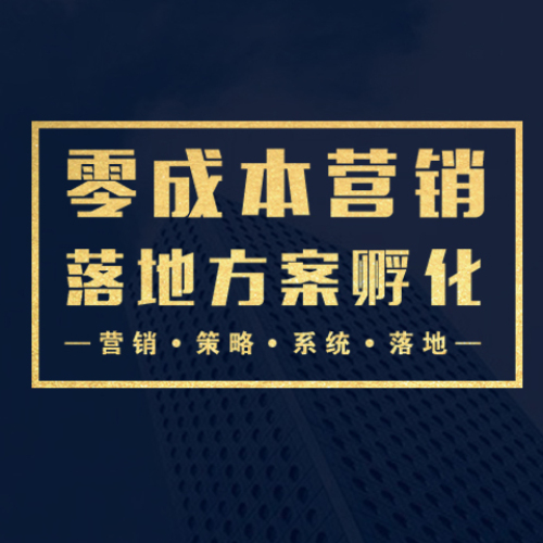 第38期 廣州《零成本營銷之落地方案孵化》重磅升級！