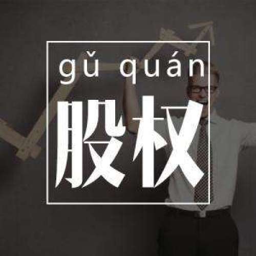 “股權(quán)激勵-業(yè)績倍增之道”內(nèi)容分享