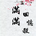 滿滿回憶殺