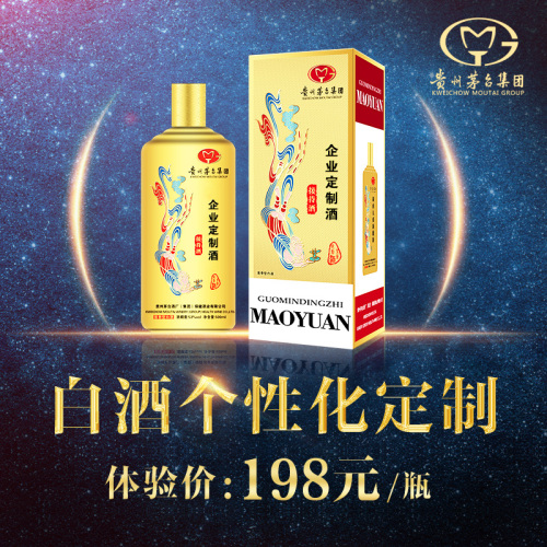 【貴州茅臺集團(tuán)】白酒個(gè)性化定制