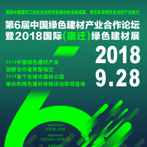 第六屆中國綠色建材產業合作論壇誠邀參會